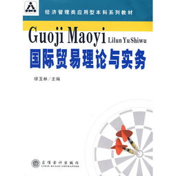 轉口貿易在國際貿易理論與實務中的作用與實踐——以《國際貿易理論與實務》（ISBN 9787542918475）為理論支撐